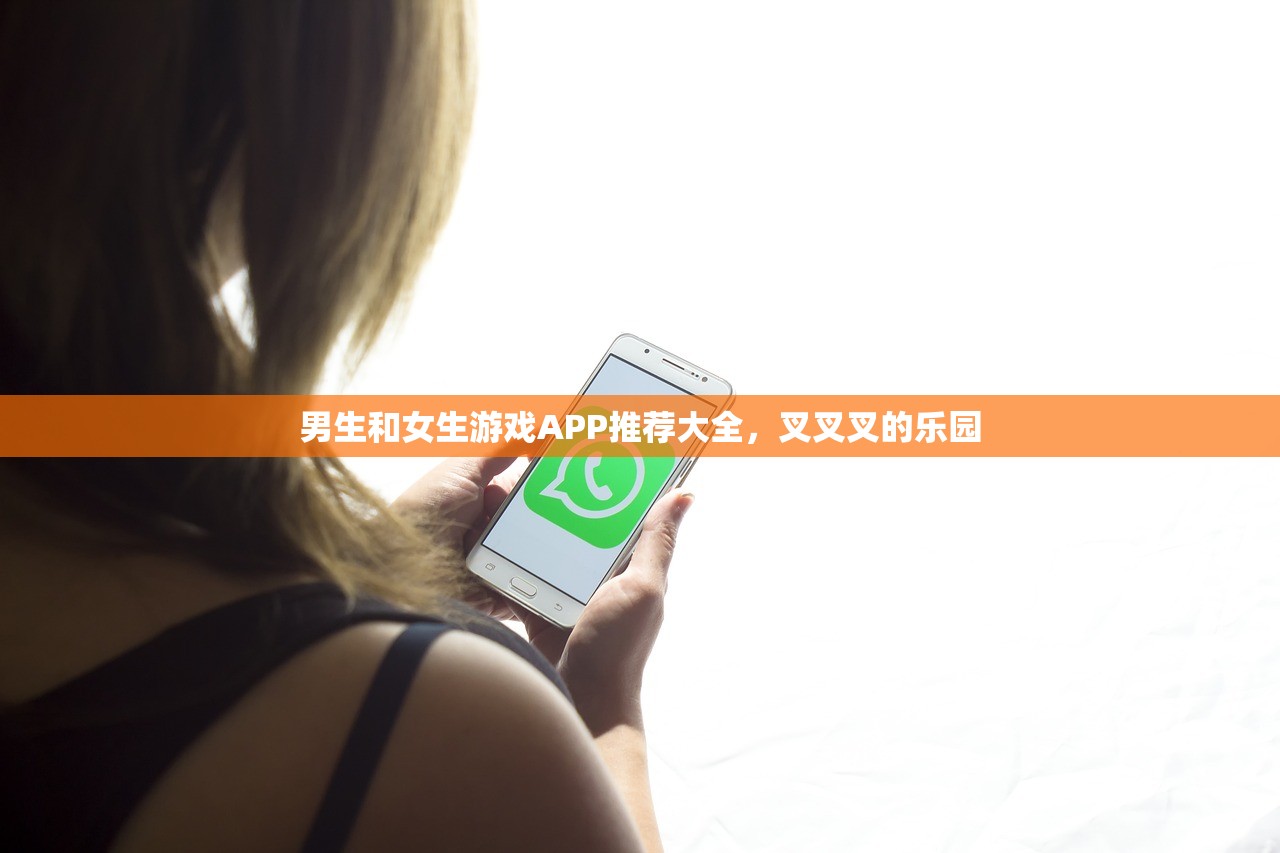 男生和女生游戏APP推荐大全，叉叉叉的乐园