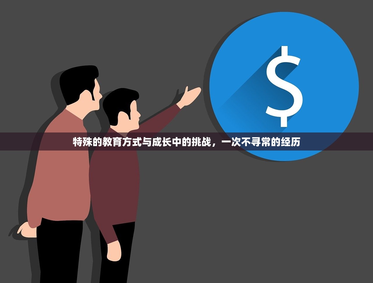 特殊的教育方式与成长中的挑战，一次不寻常的经历