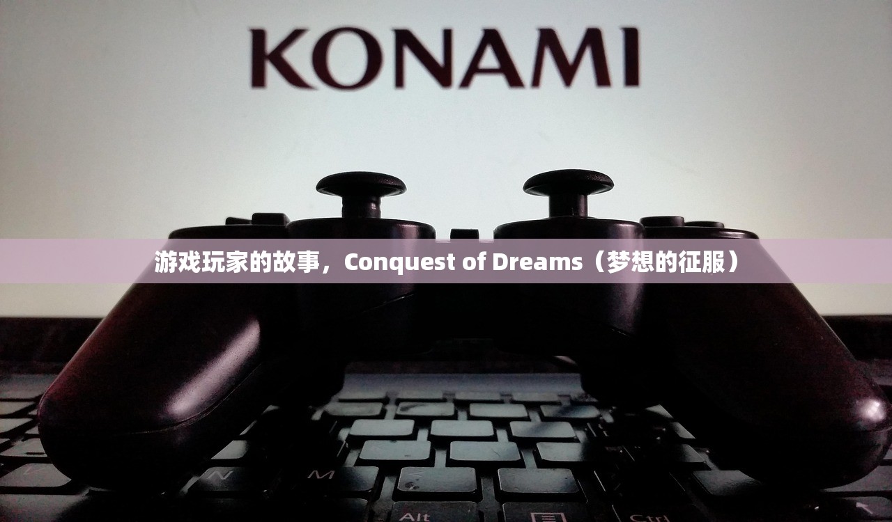 游戏玩家的故事，Conquest of Dreams（梦想的征服）