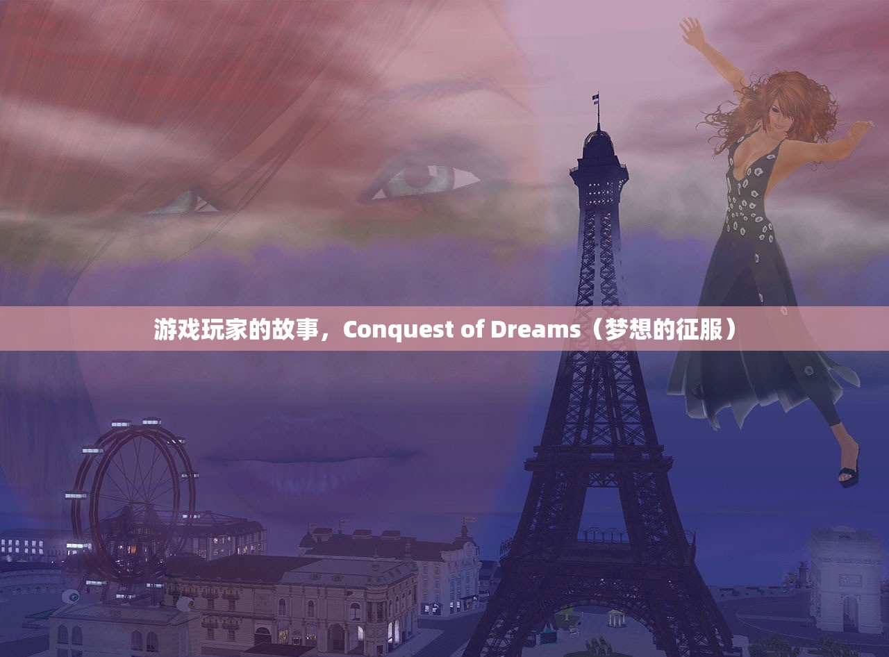游戏玩家的故事，Conquest of Dreams（梦想的征服）
