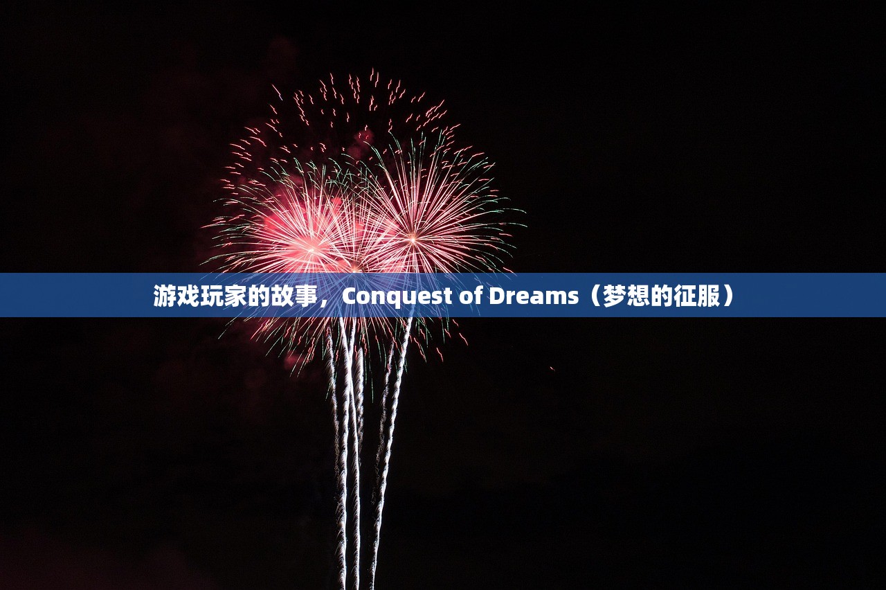 游戏玩家的故事，Conquest of Dreams（梦想的征服）