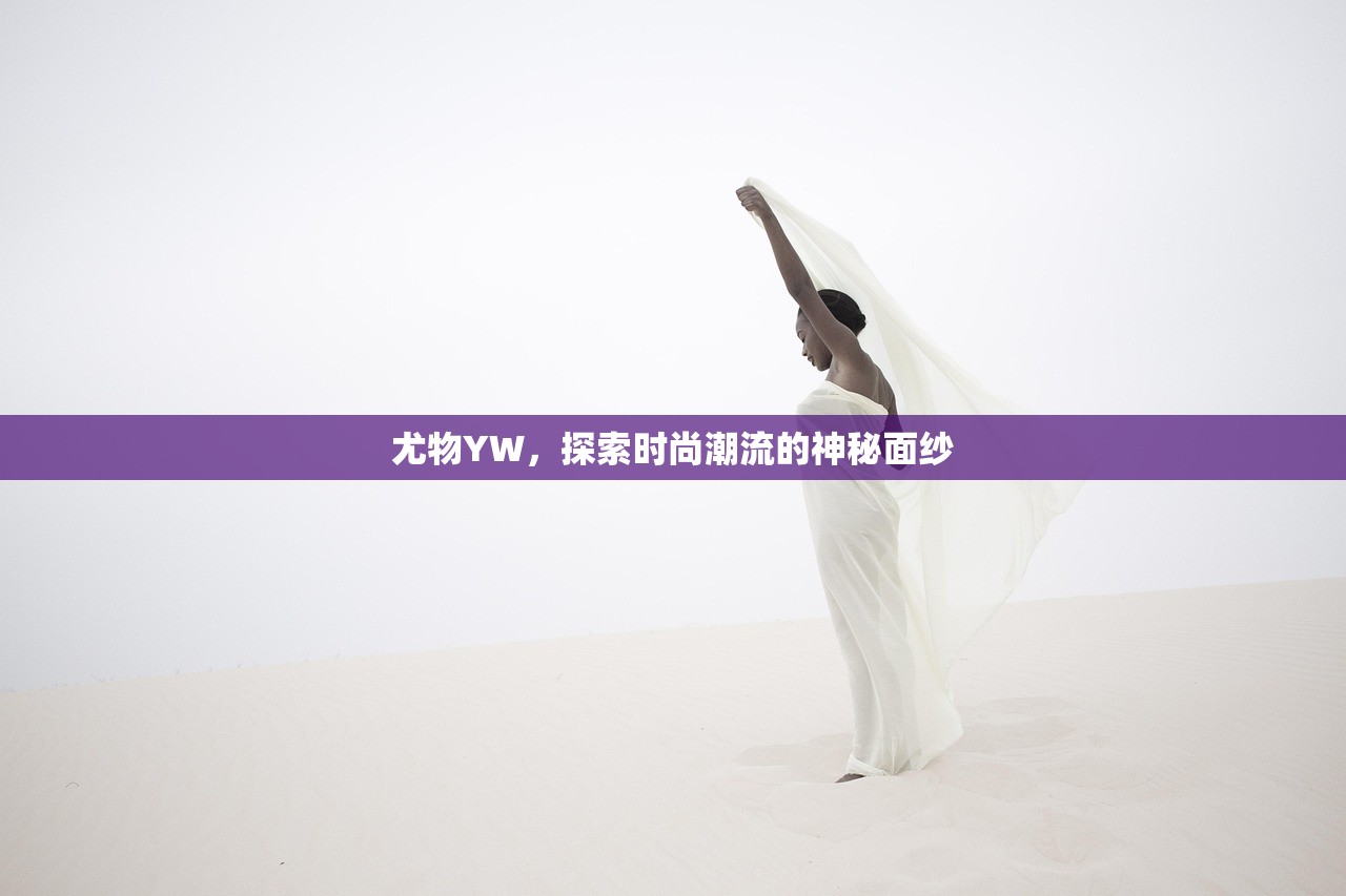尤物YW，探索时尚潮流的神秘面纱