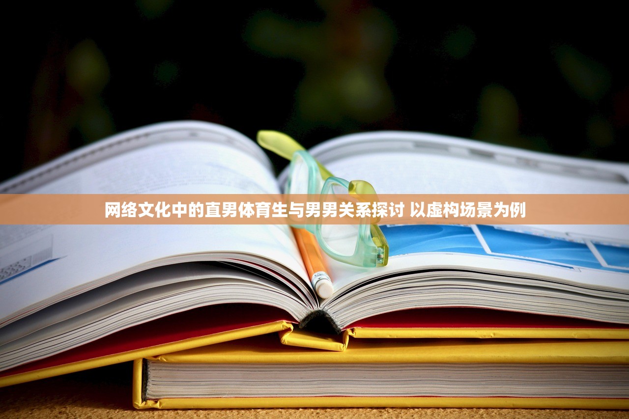 网络文化中的直男体育生与男男关系探讨 以虚构场景为例