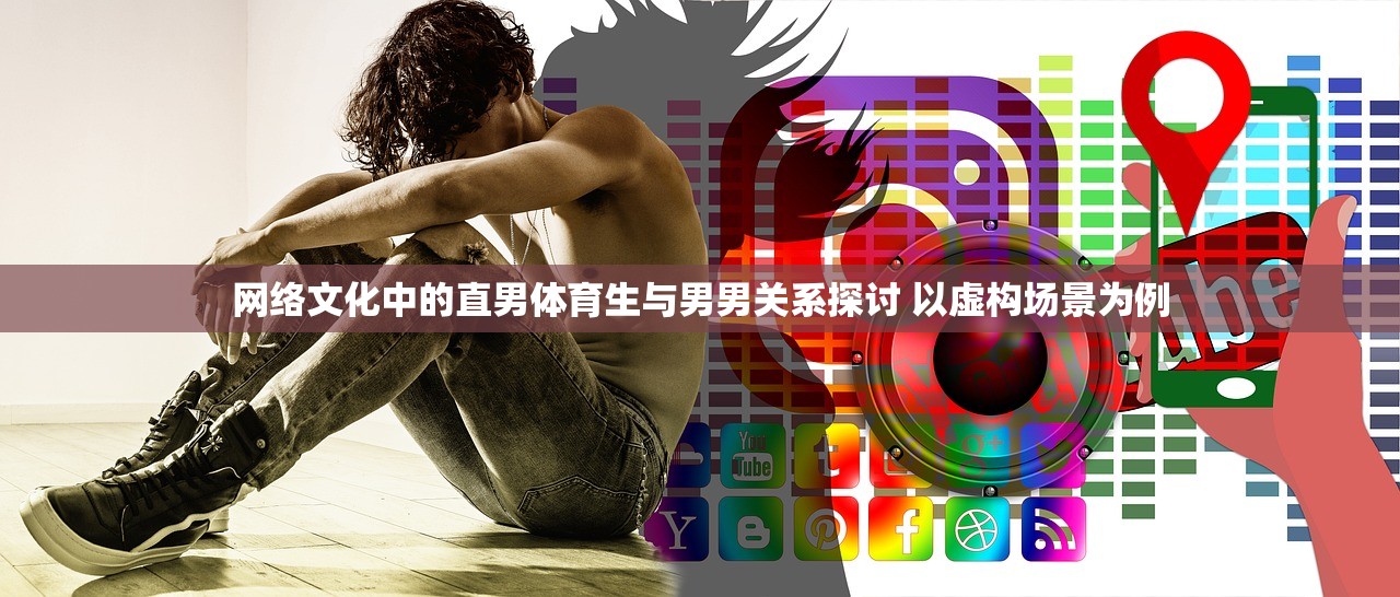 网络文化中的直男体育生与男男关系探讨 以虚构场景为例
