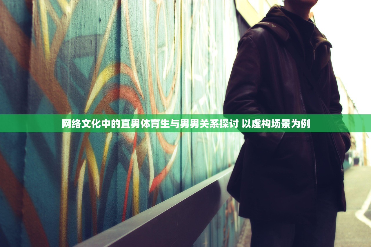 网络文化中的直男体育生与男男关系探讨 以虚构场景为例