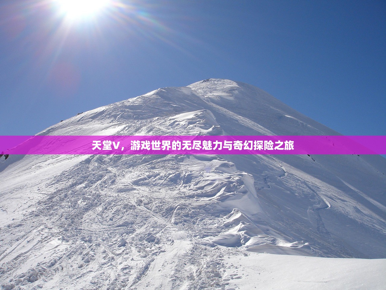 天堂V，游戏世界的无尽魅力与奇幻探险之旅