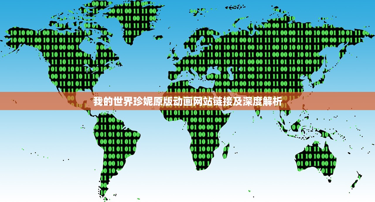 我的世界珍妮原版动画网站链接及深度解析