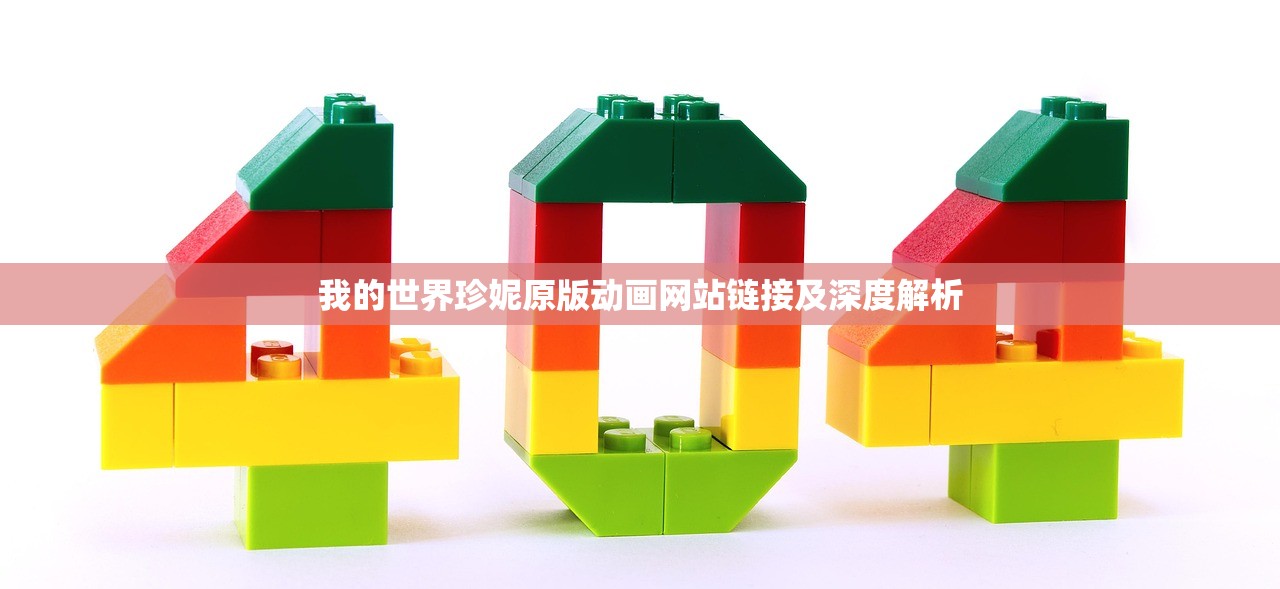 我的世界珍妮原版动画网站链接及深度解析