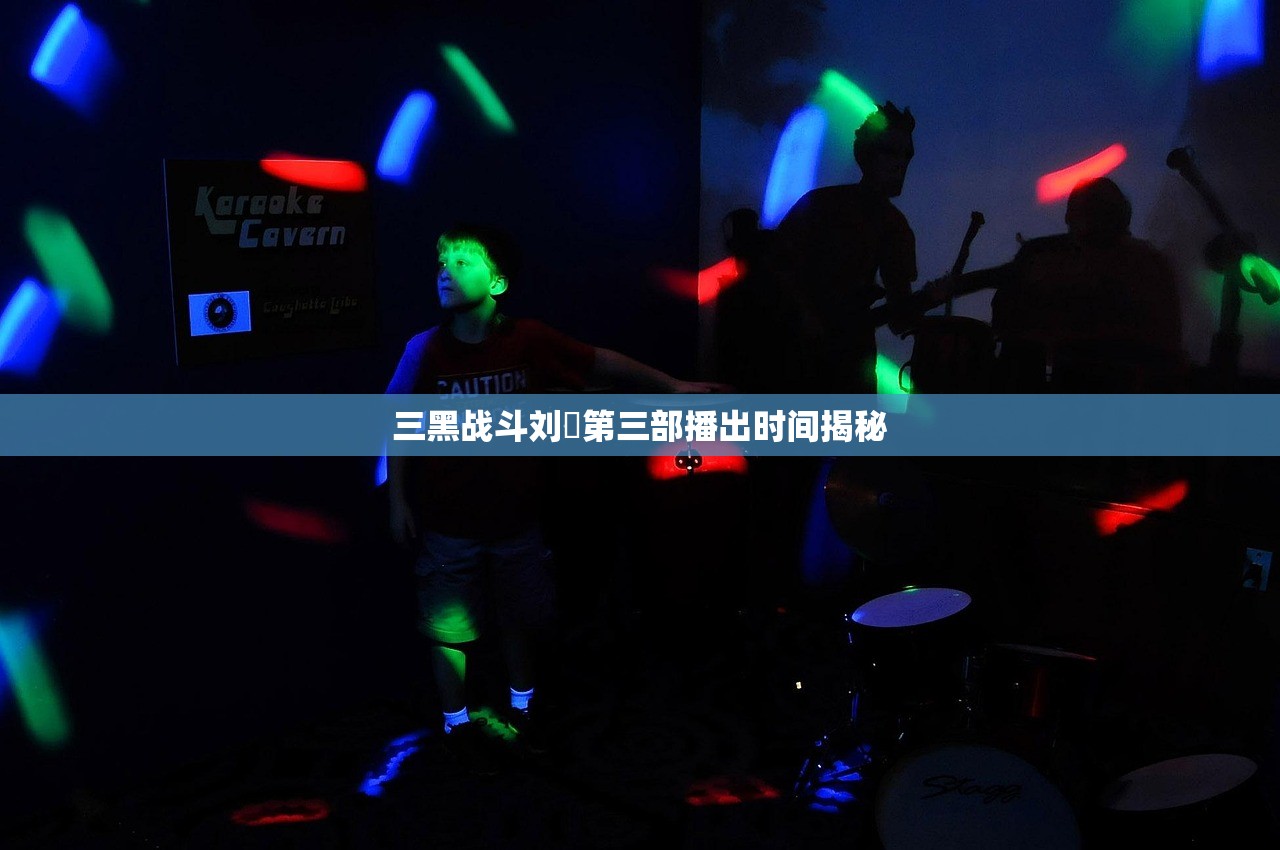 三黑战斗刘玥第三部播出时间揭秘