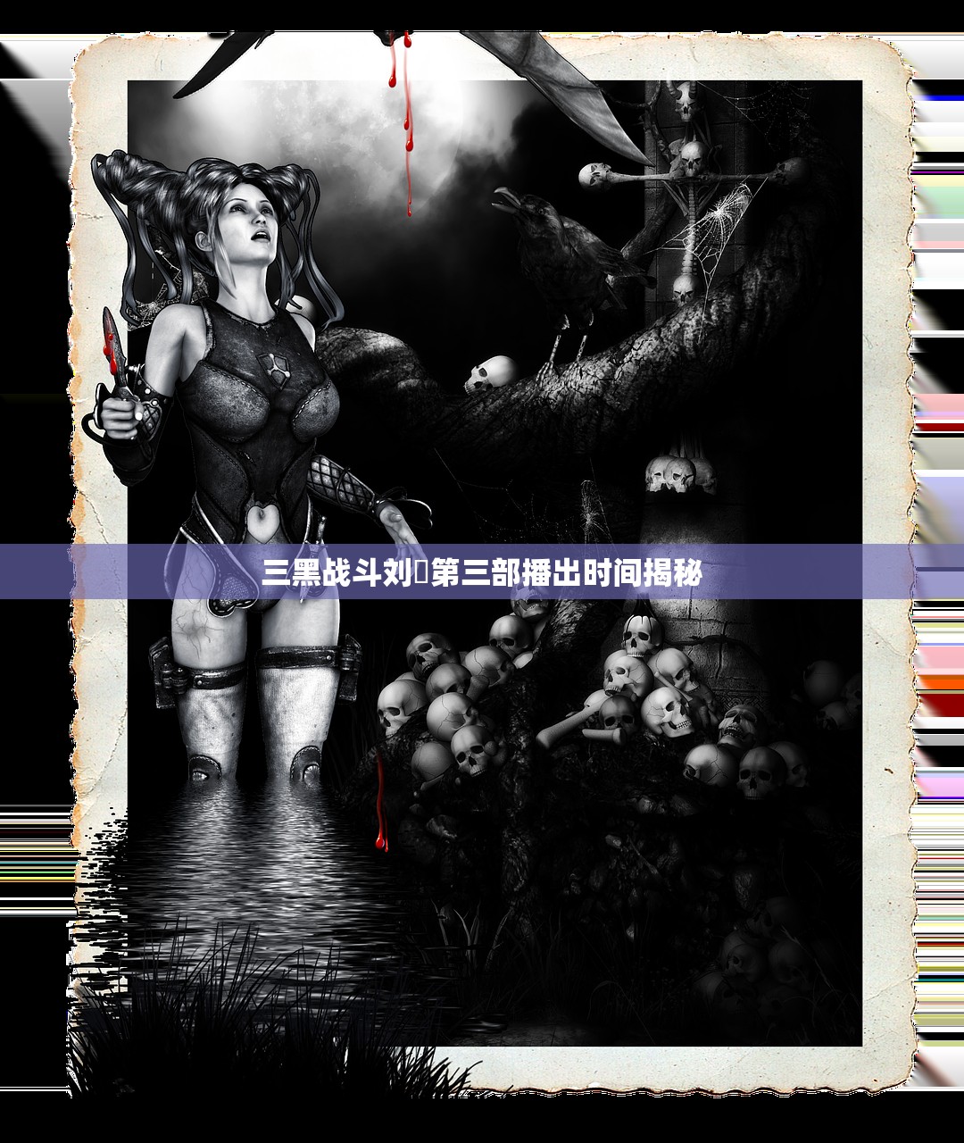 三黑战斗刘玥第三部播出时间揭秘