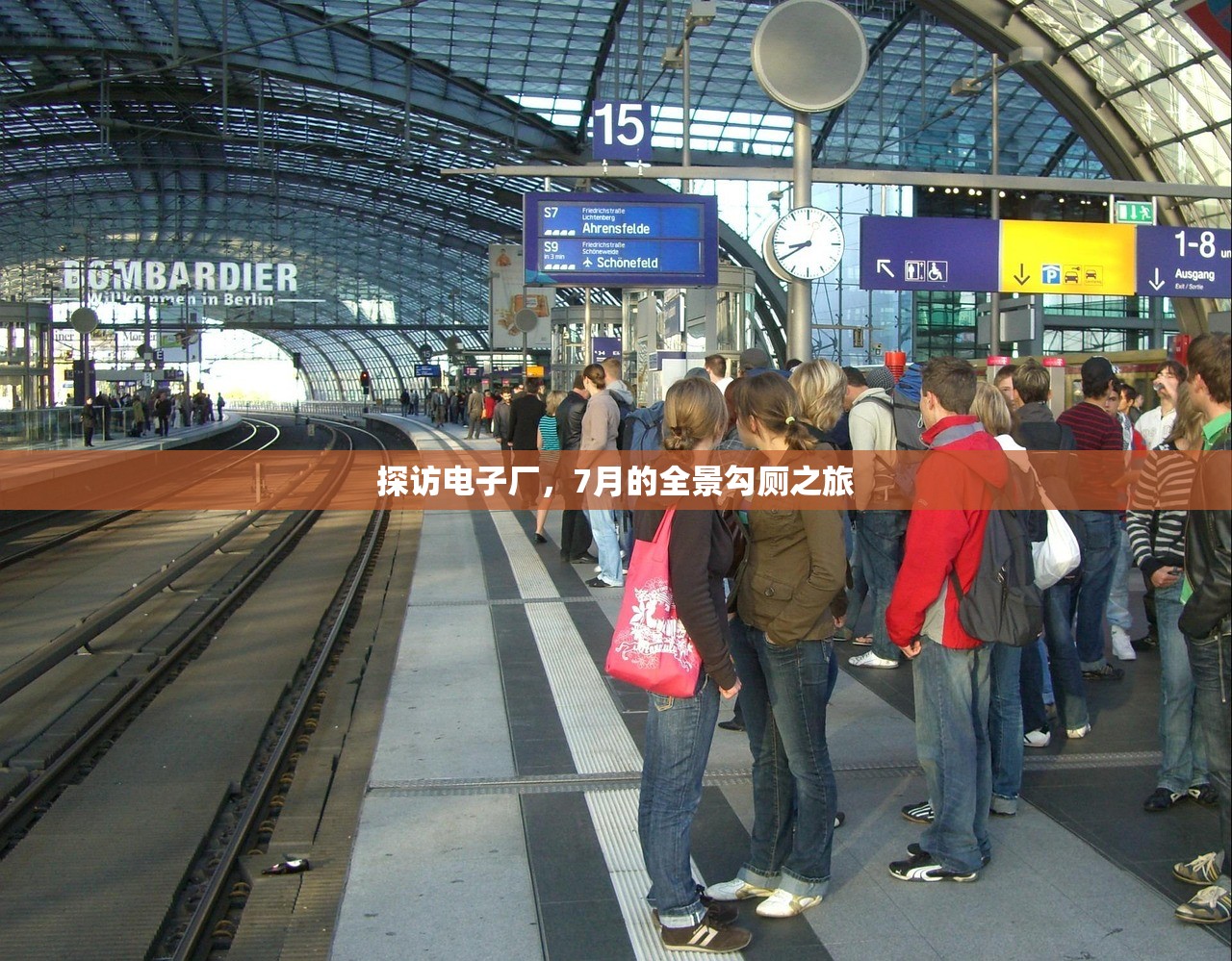 探访电子厂，7月的全景勾厕之旅