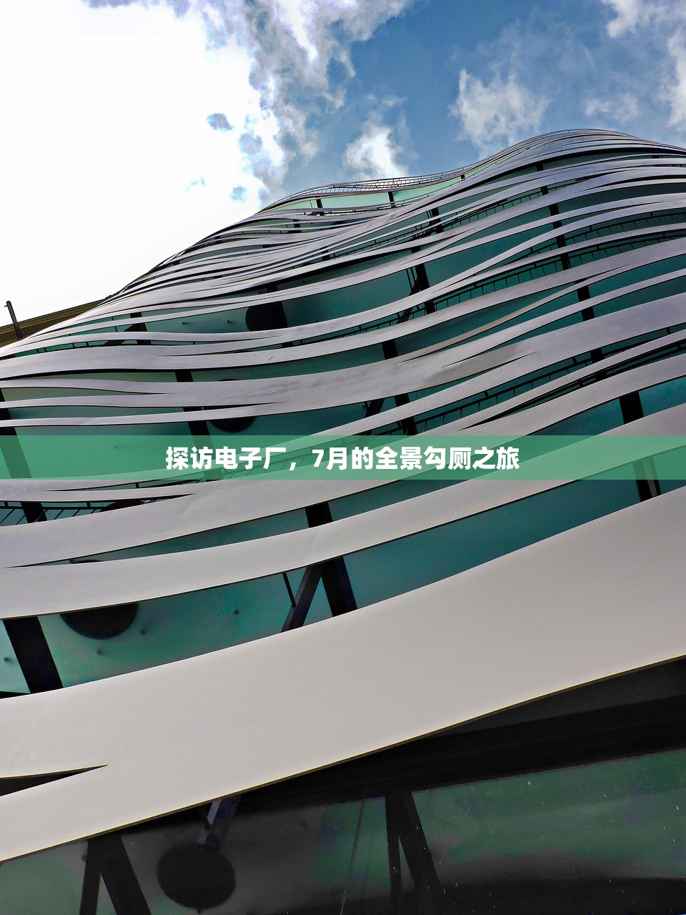 探访电子厂，7月的全景勾厕之旅