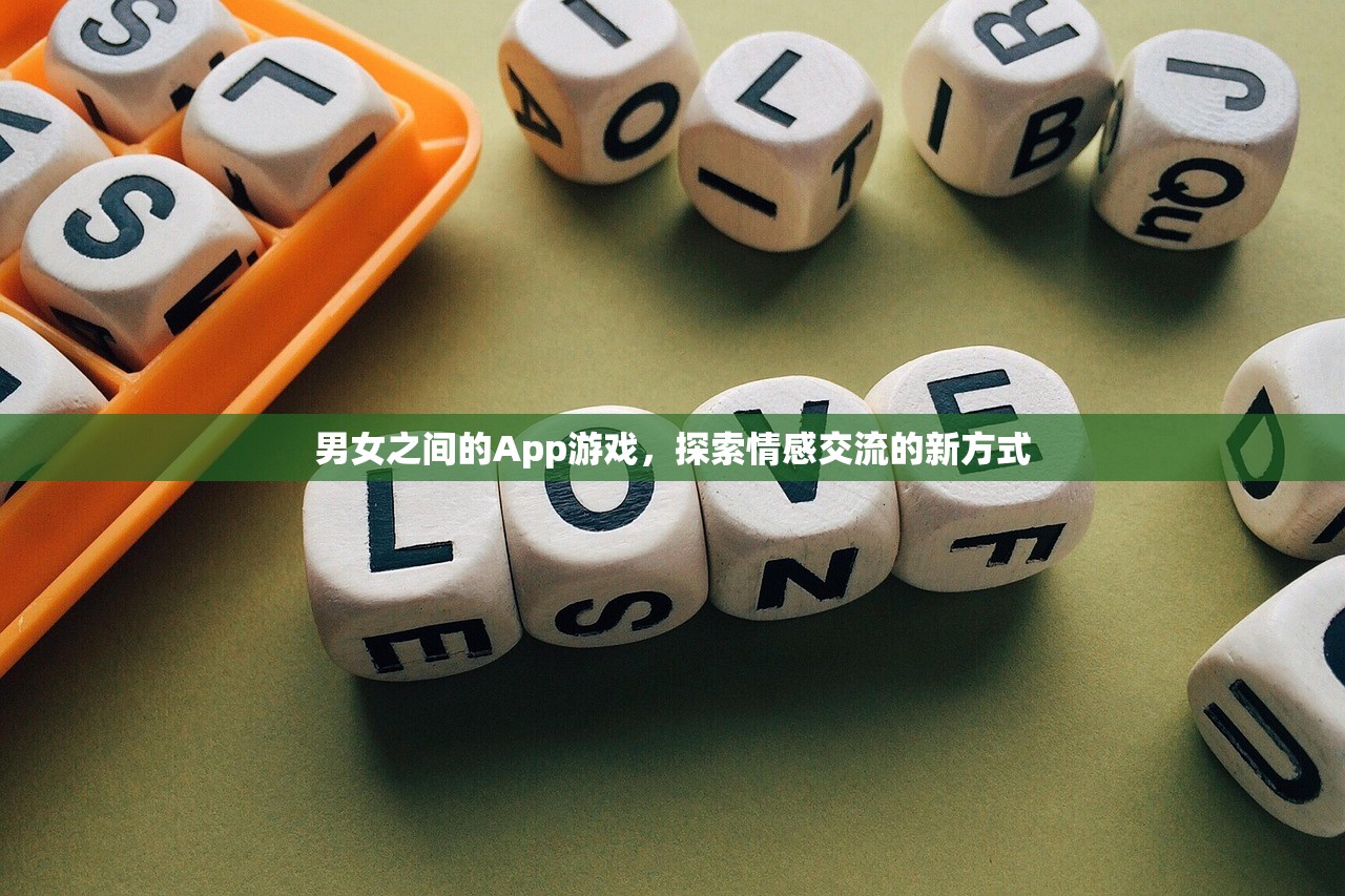 男女之间的App游戏，探索情感交流的新方式