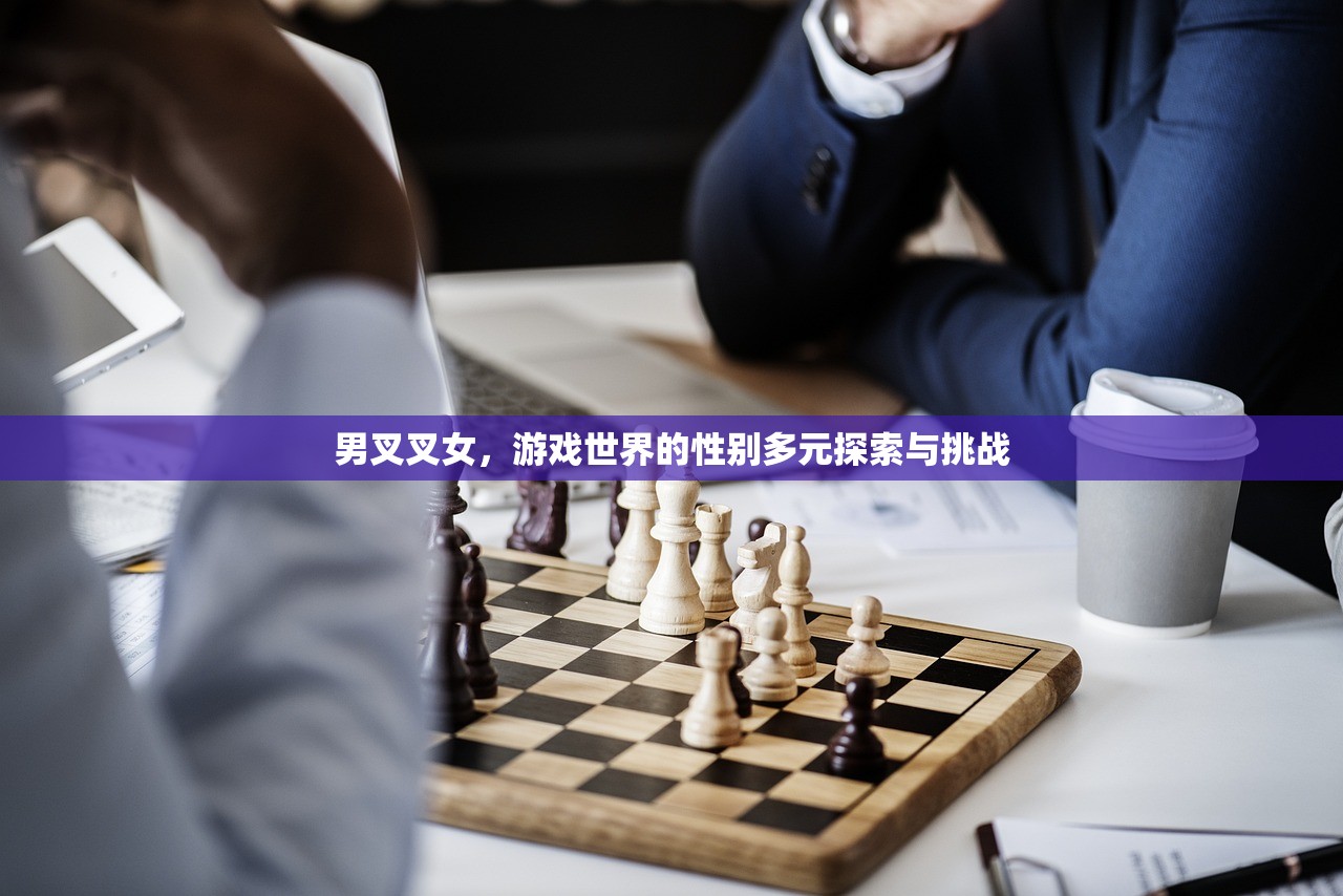 男叉叉女，游戏世界的性别多元探索与挑战