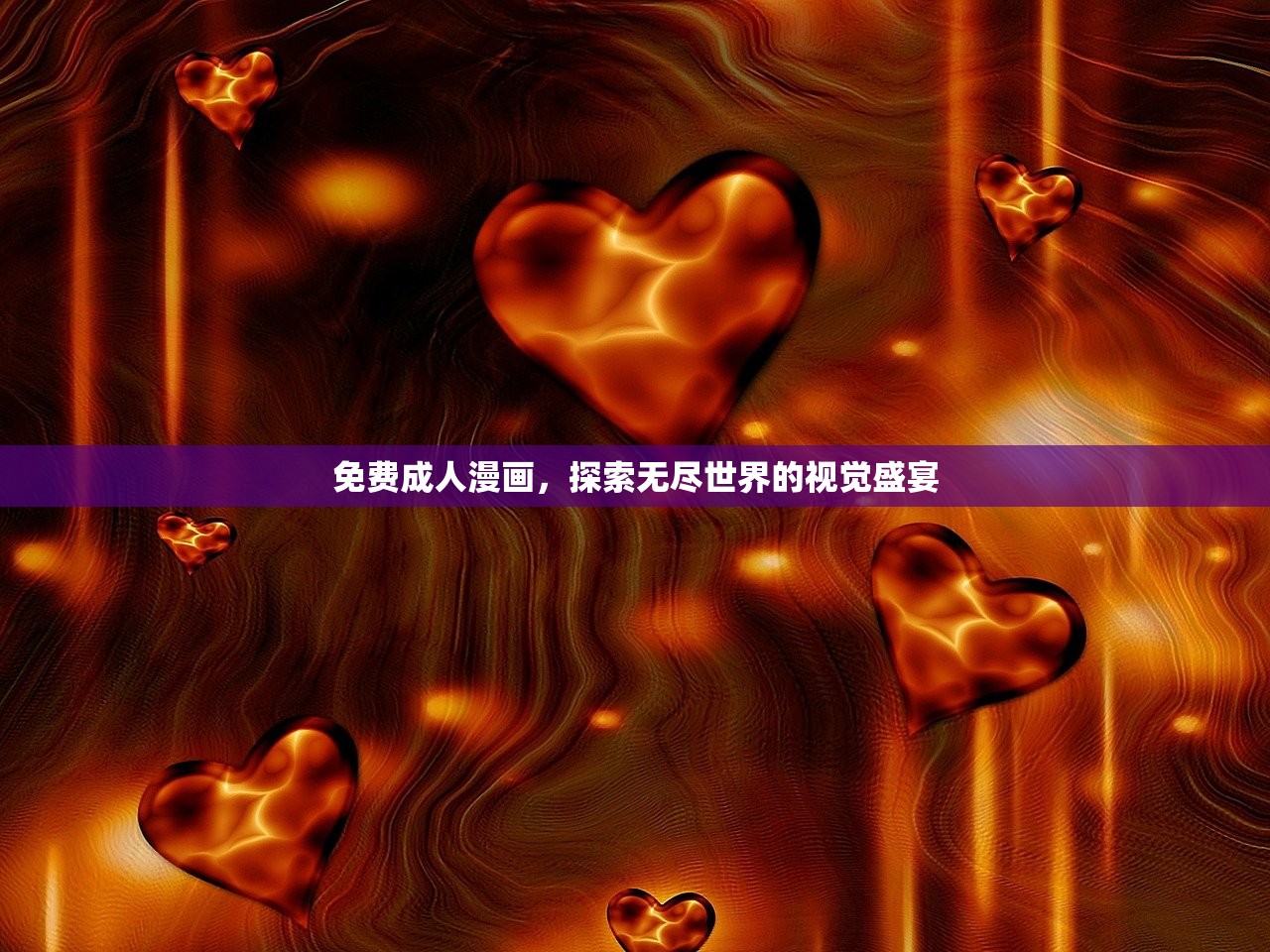 免费成人漫画，探索无尽世界的视觉盛宴