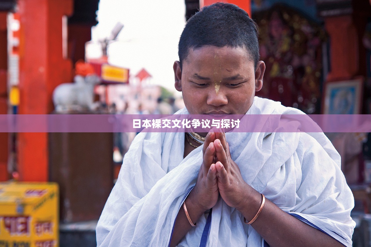 日本裸交文化争议与探讨