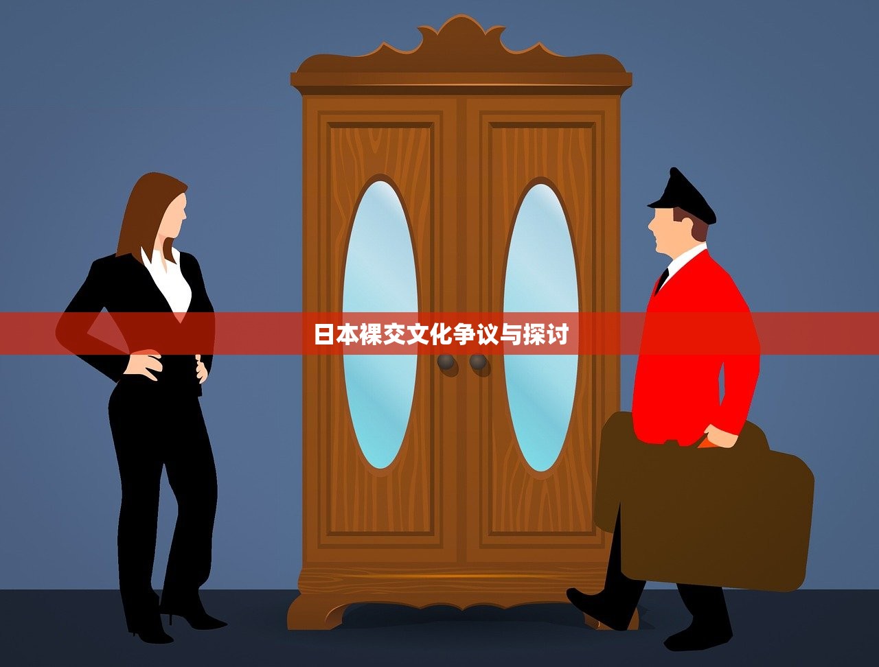 日本裸交文化争议与探讨