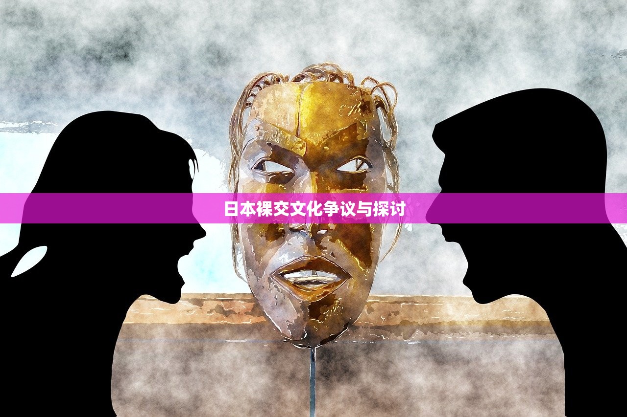 日本裸交文化争议与探讨