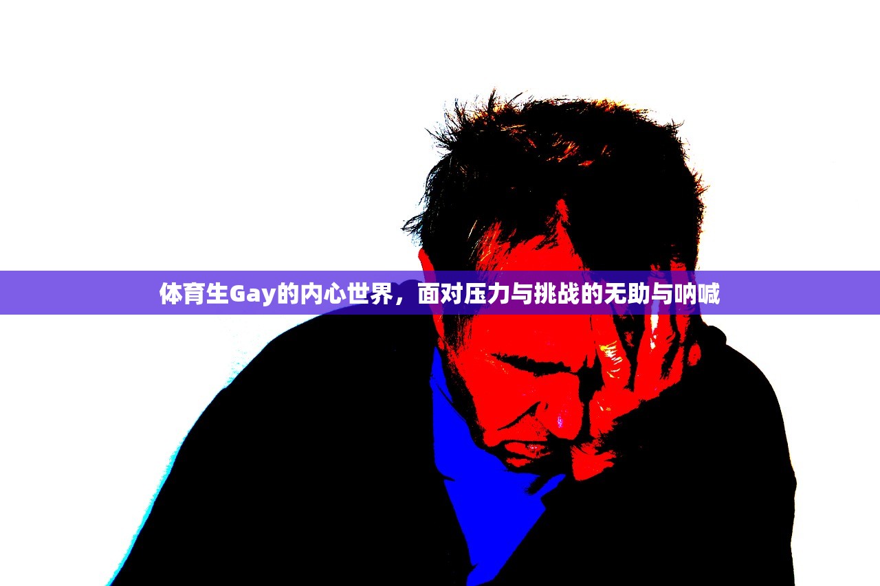 体育生Gay的内心世界，面对压力与挑战的无助与呐喊
