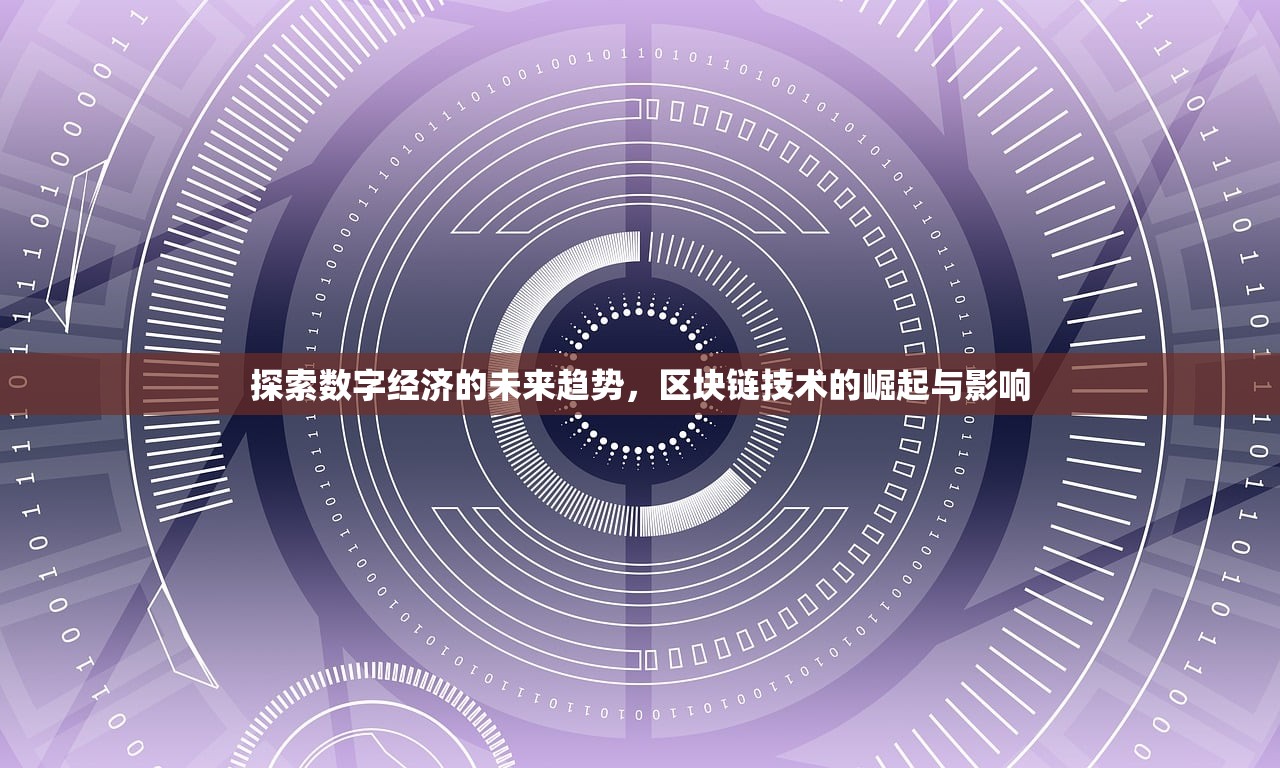 探索数字经济的未来趋势，区块链技术的崛起与影响