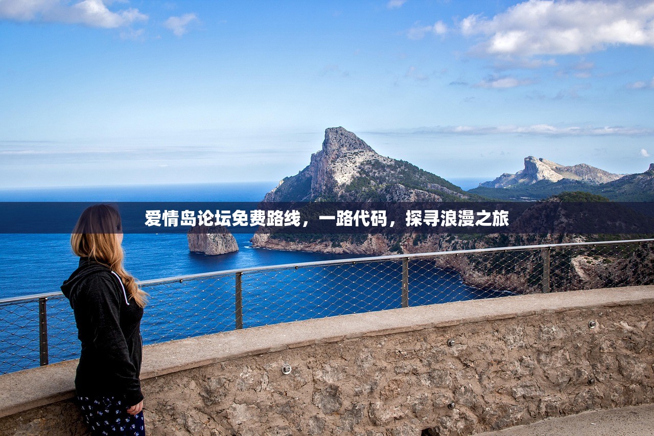 爱情岛论坛免费路线，一路代码，探寻浪漫之旅