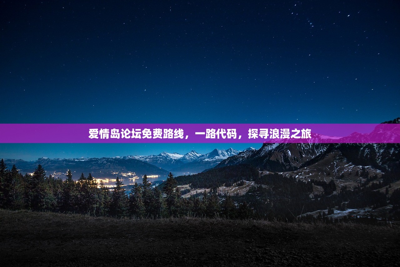 爱情岛论坛免费路线，一路代码，探寻浪漫之旅