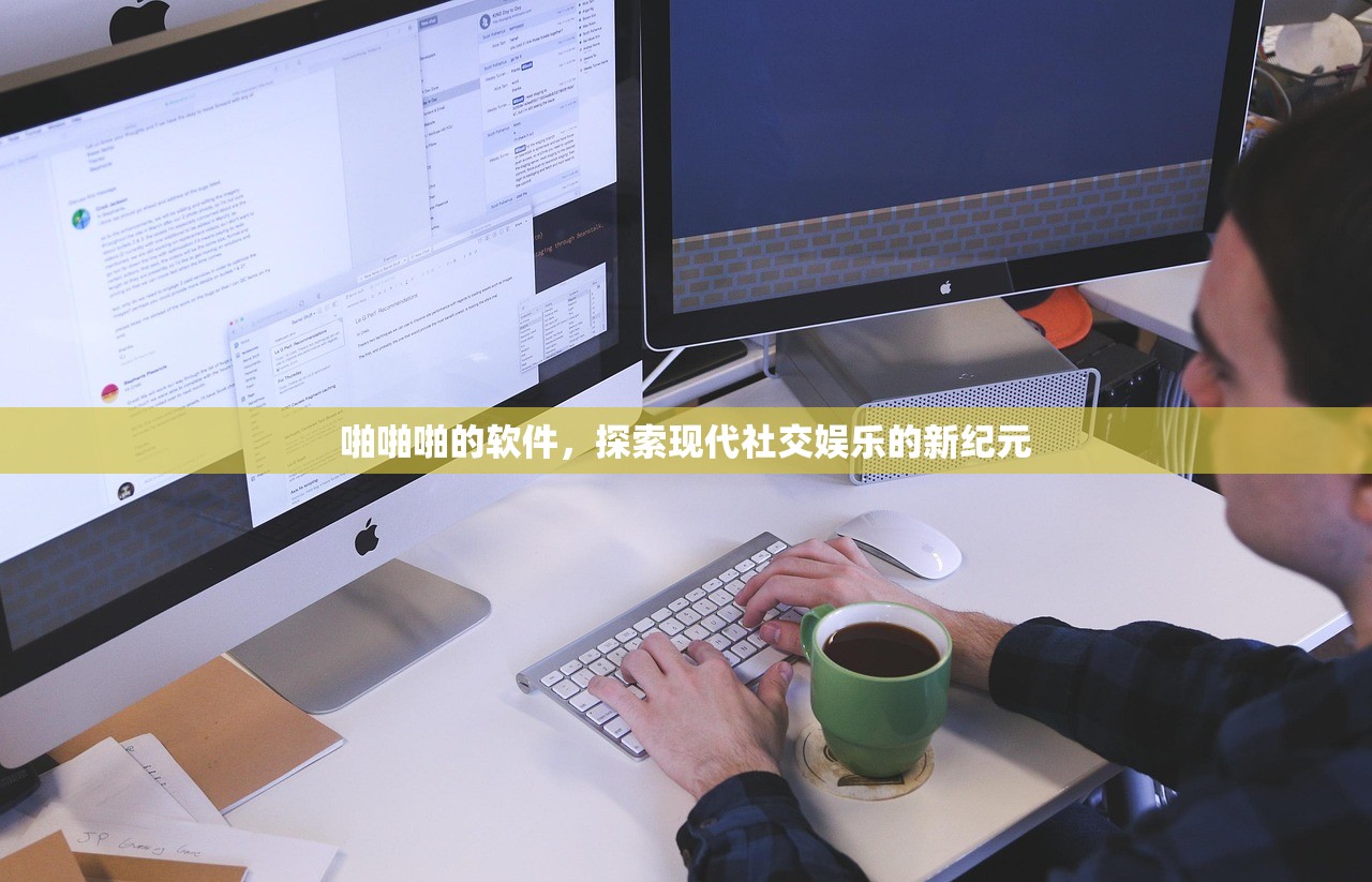 啪啪啪的软件，探索现代社交娱乐的新纪元