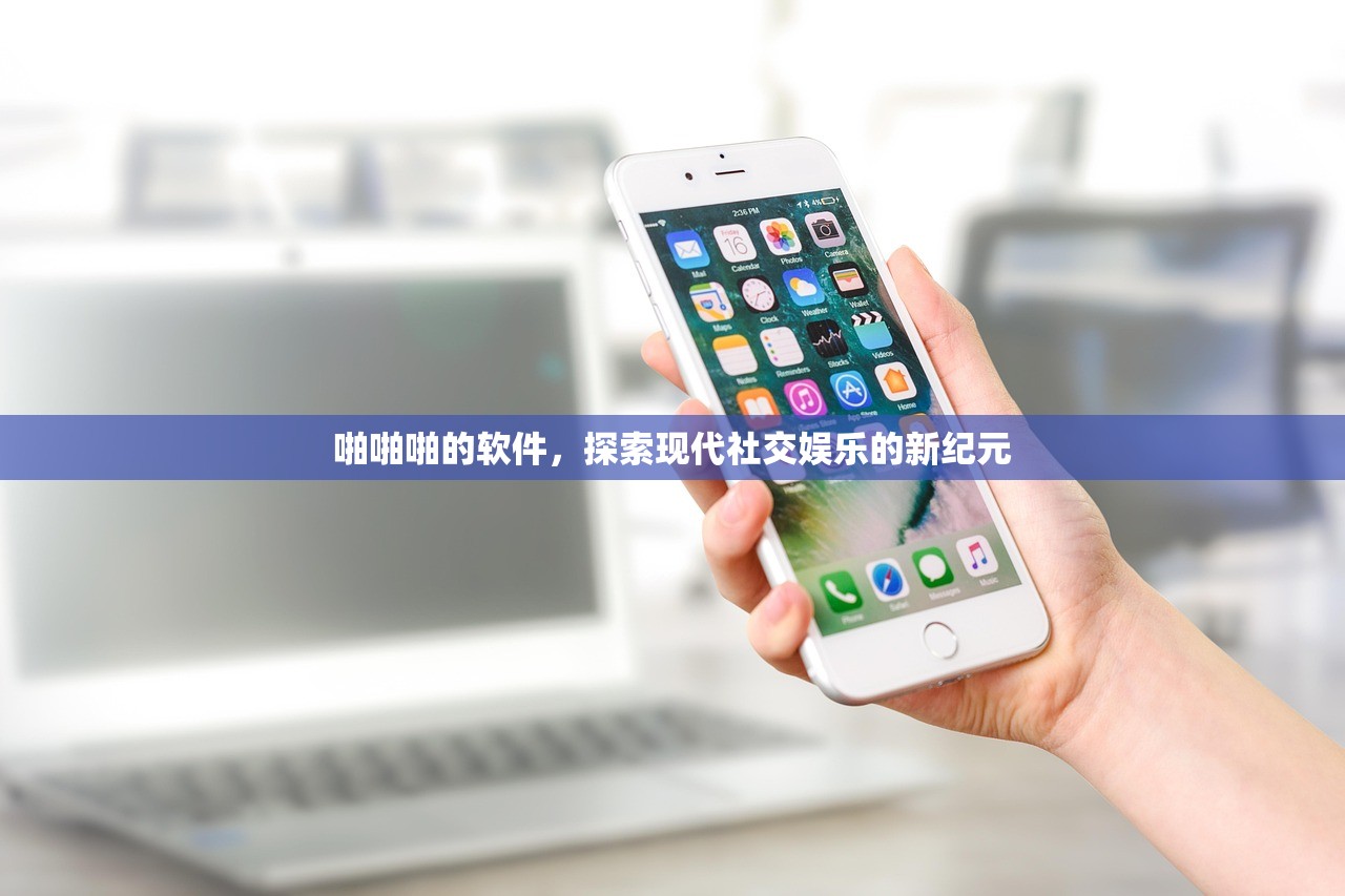 啪啪啪的软件，探索现代社交娱乐的新纪元