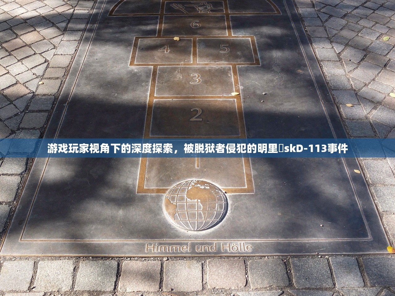 游戏玩家视角下的深度探索，被脱狱者侵犯的明里紬skD-113事件