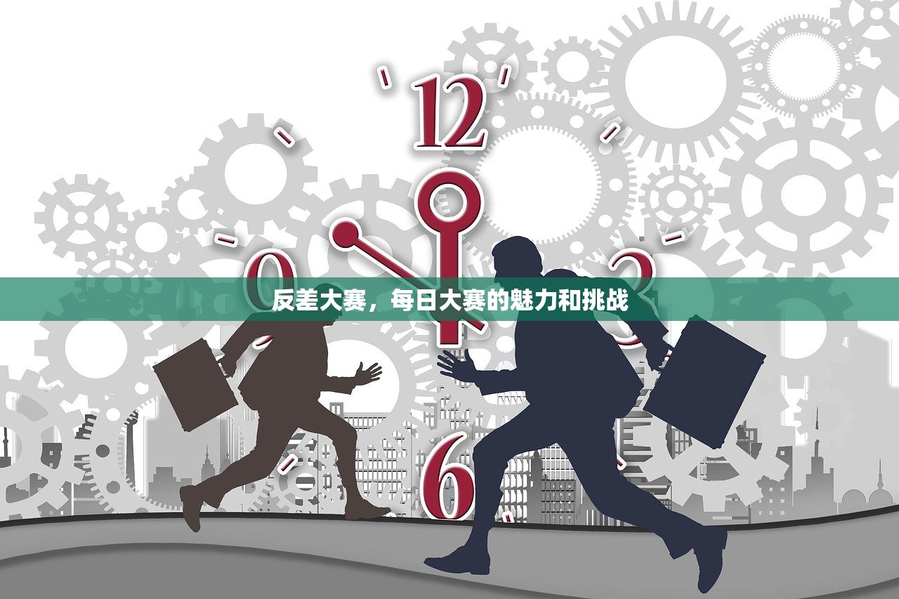 反差大赛，每日大赛的魅力和挑战