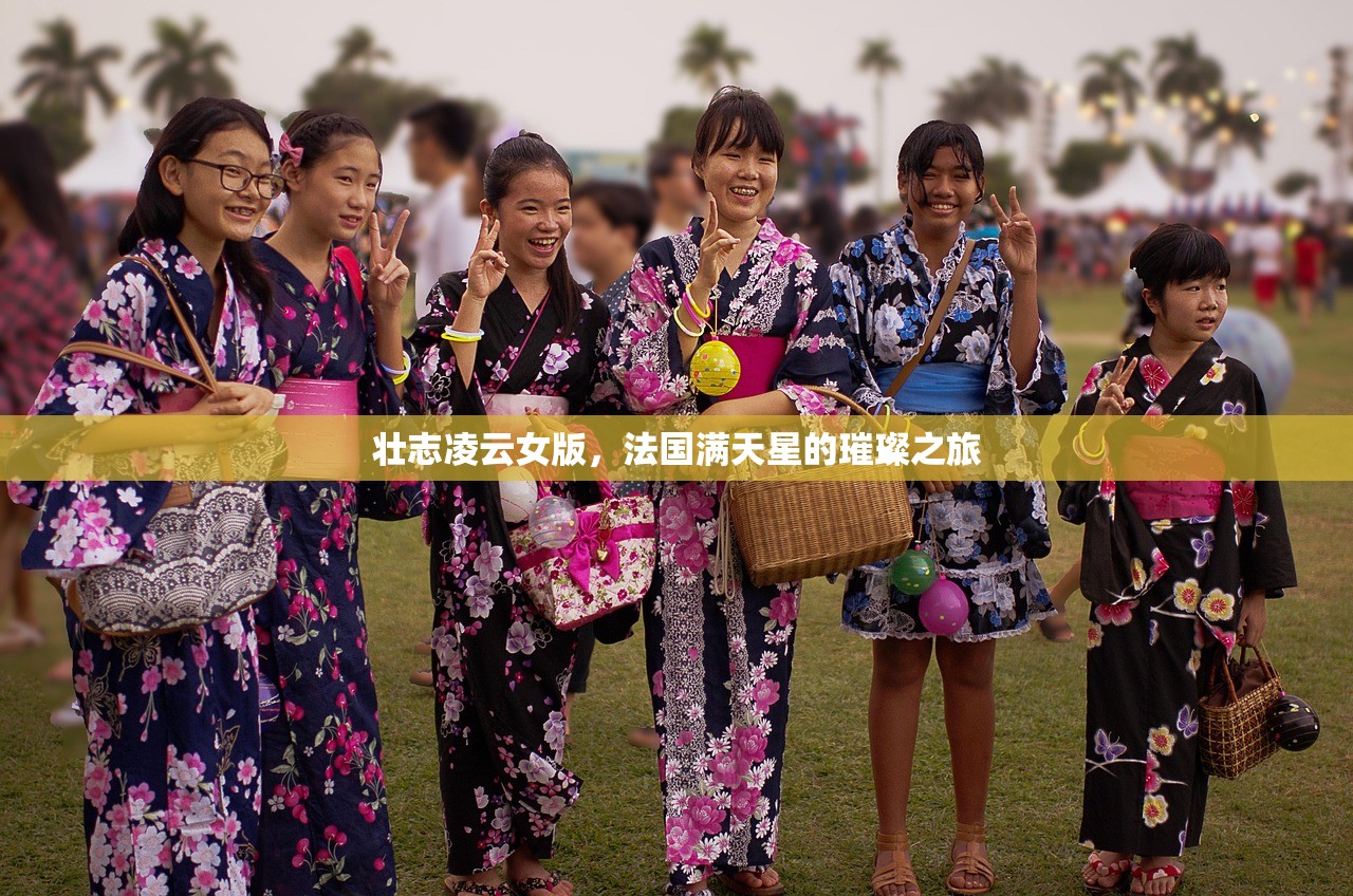 壮志凌云女版，法国满天星的璀璨之旅