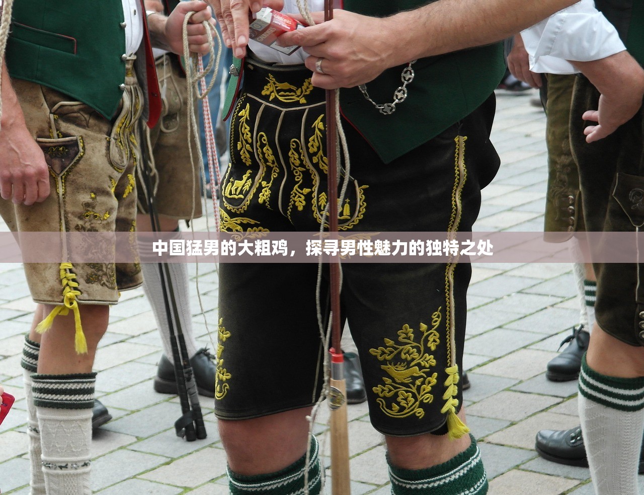 中国猛男的大粗鸡，探寻男性魅力的独特之处