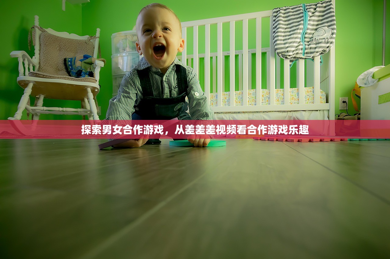 探索男女合作游戏，从差差差视频看合作游戏乐趣