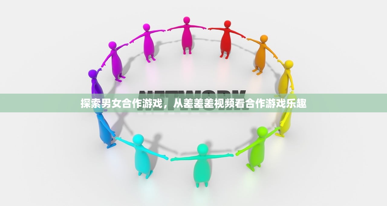 探索男女合作游戏，从差差差视频看合作游戏乐趣