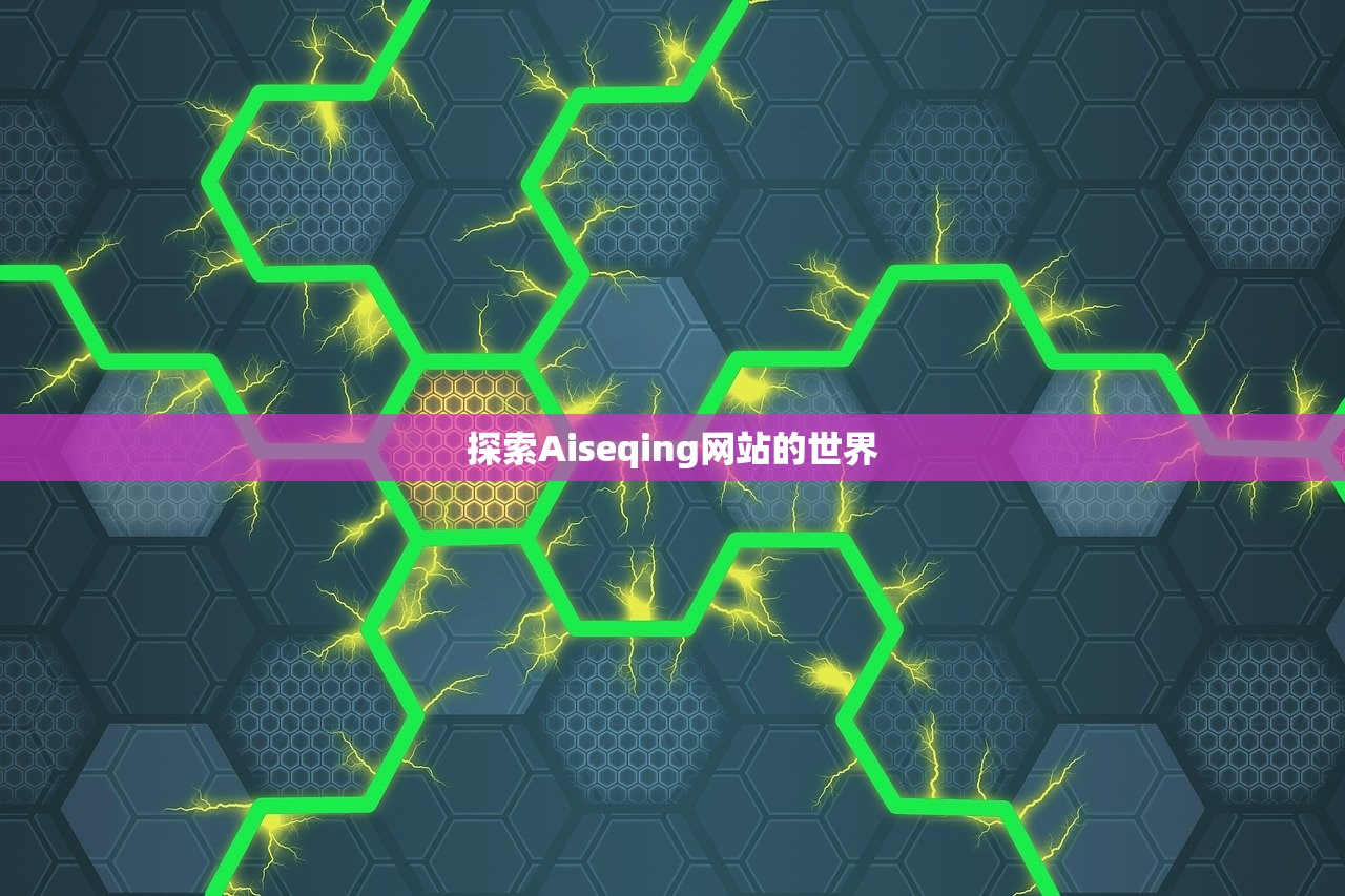 探索Aiseqing网站的世界