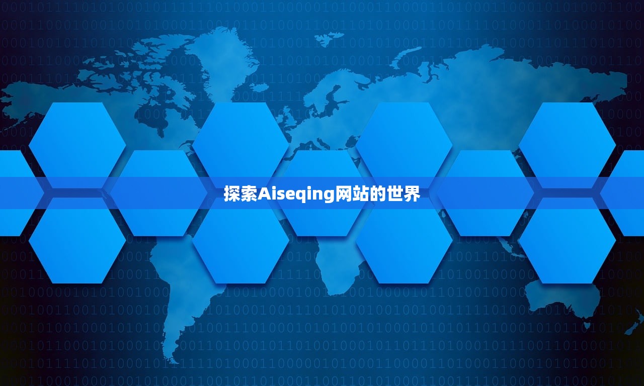 探索Aiseqing网站的世界