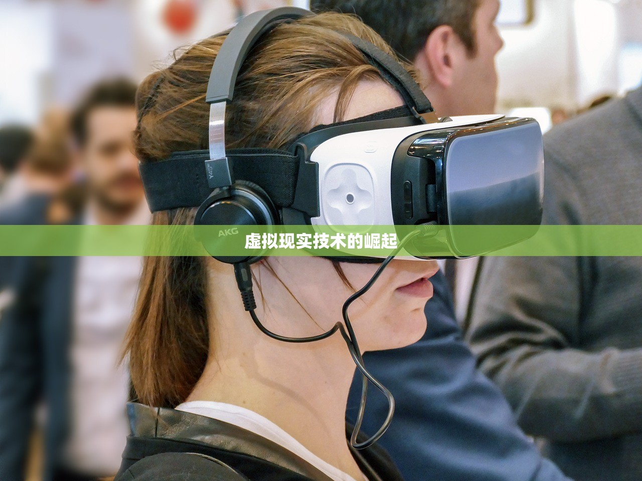 虚拟现实技术的崛起