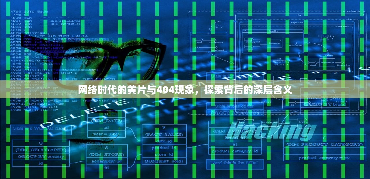 网络时代的黄片与404现象，探索背后的深层含义
