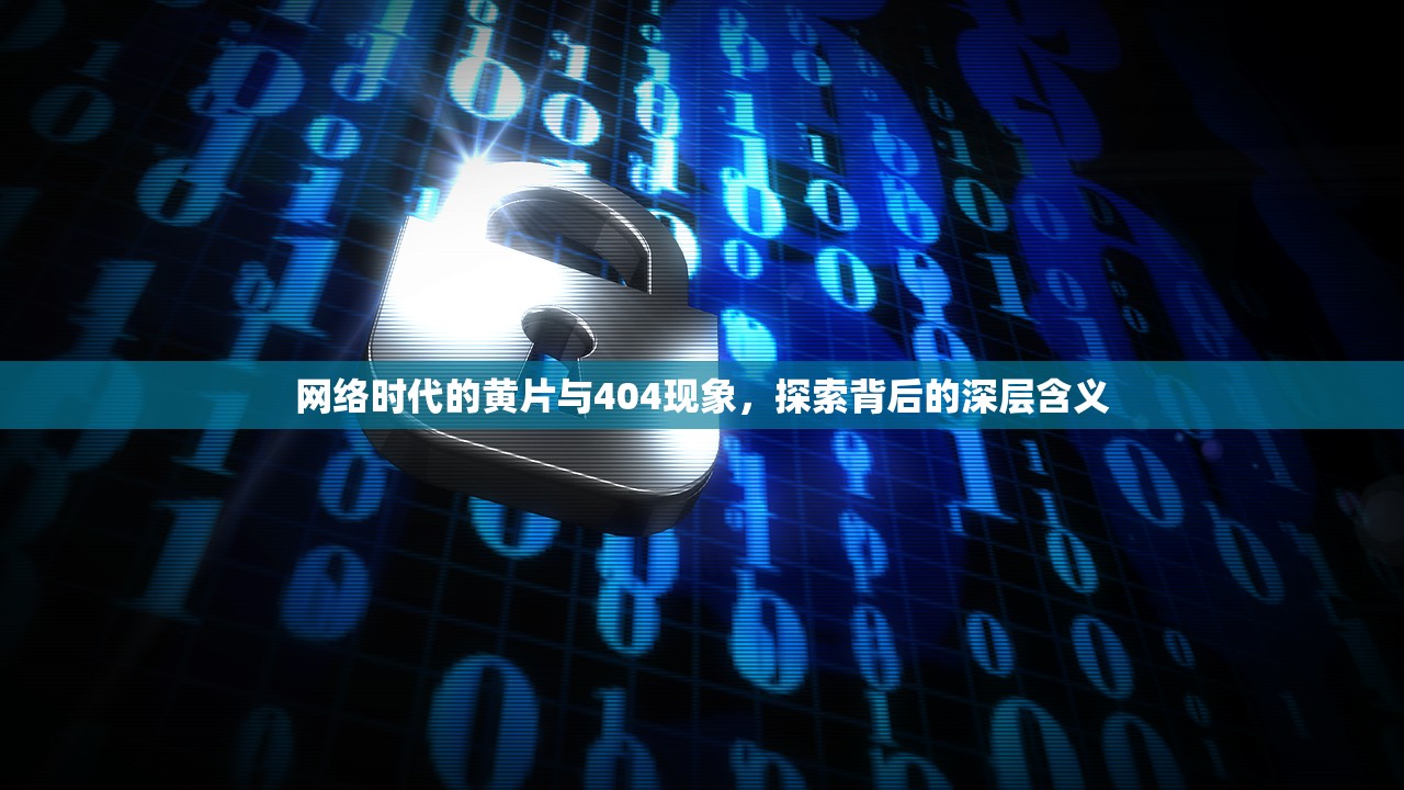网络时代的黄片与404现象，探索背后的深层含义