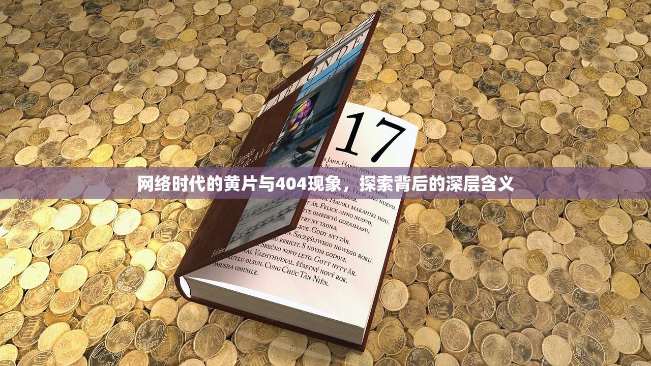网络时代的黄片与404现象，探索背后的深层含义