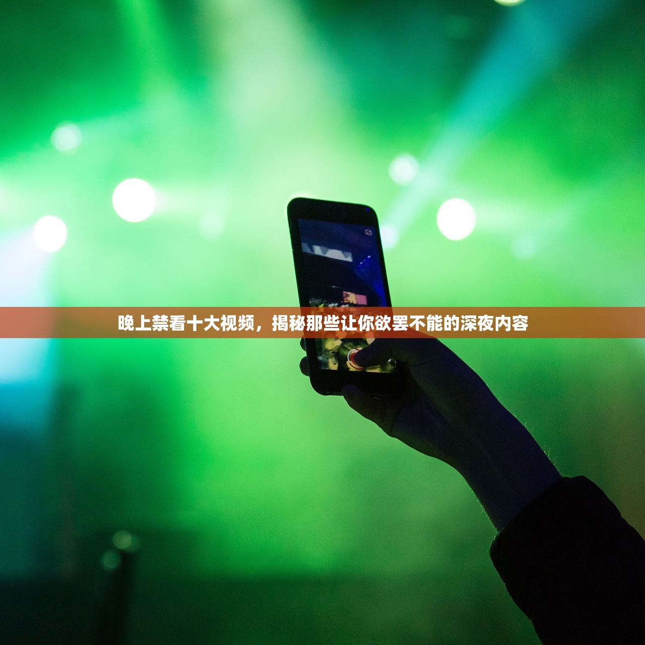 晚上禁看十大视频，揭秘那些让你欲罢不能的深夜内容