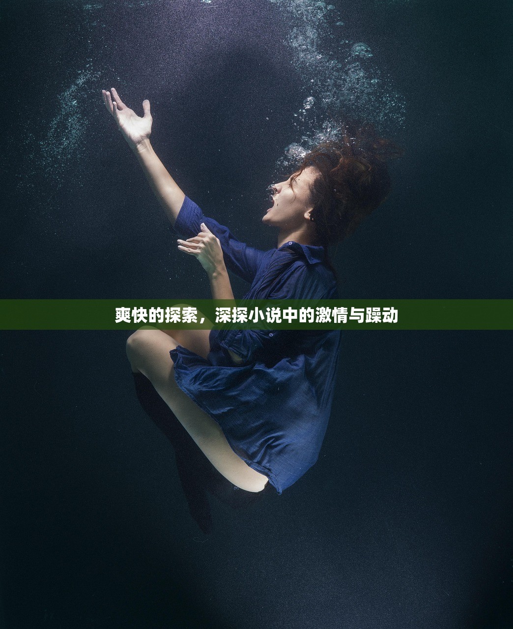 爽快的探索，深探小说中的激情与躁动