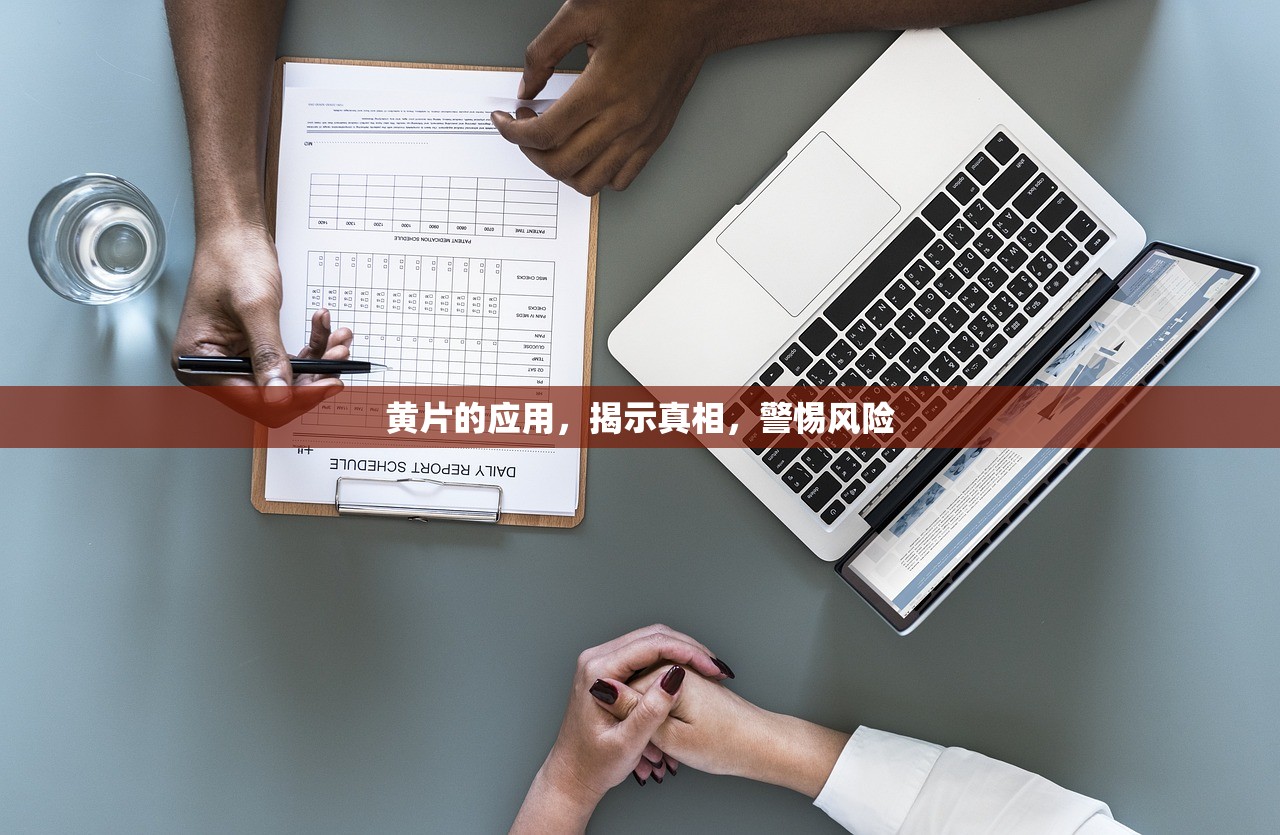 黄片的应用，揭示真相，警惕风险