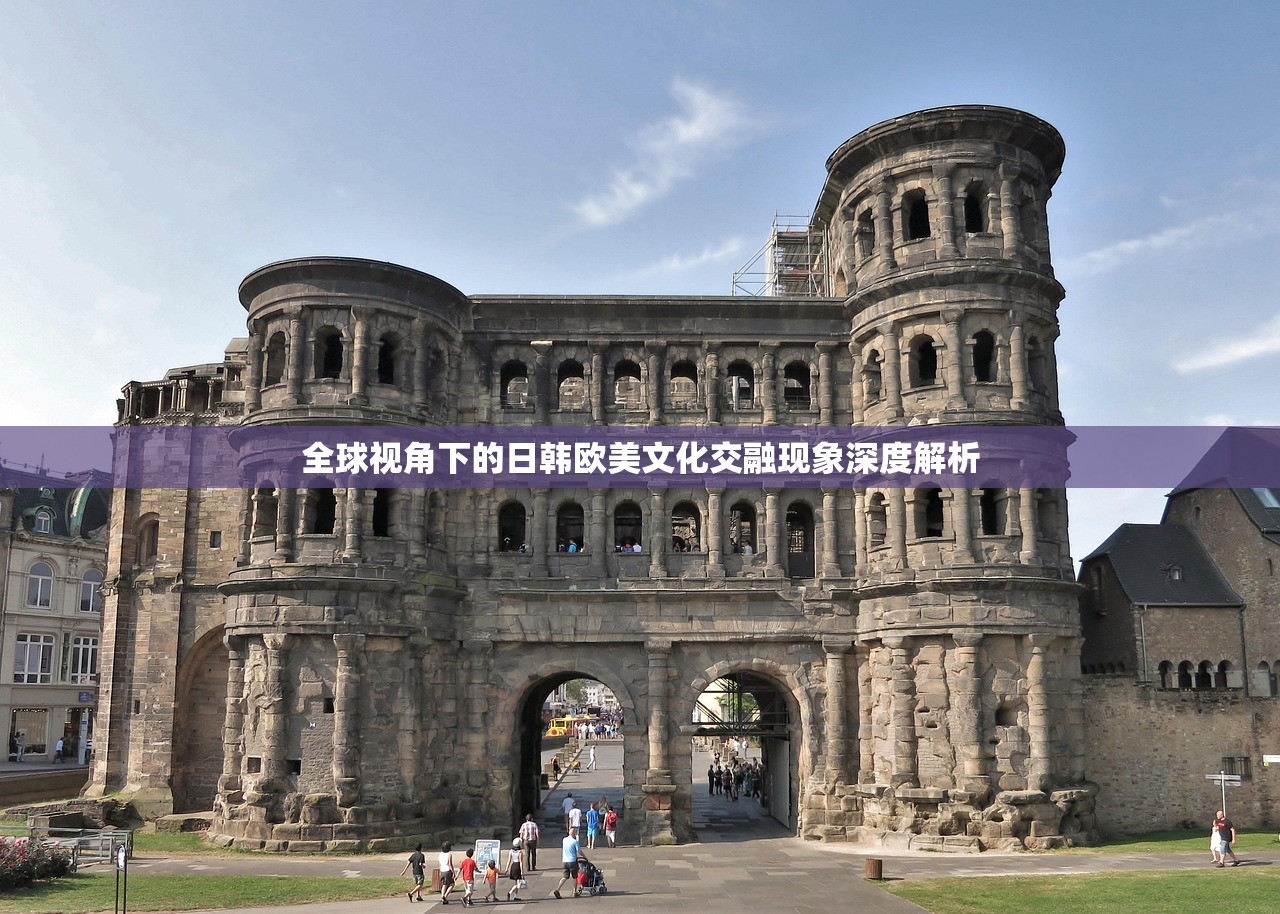 全球视角下的日韩欧美文化交融现象深度解析