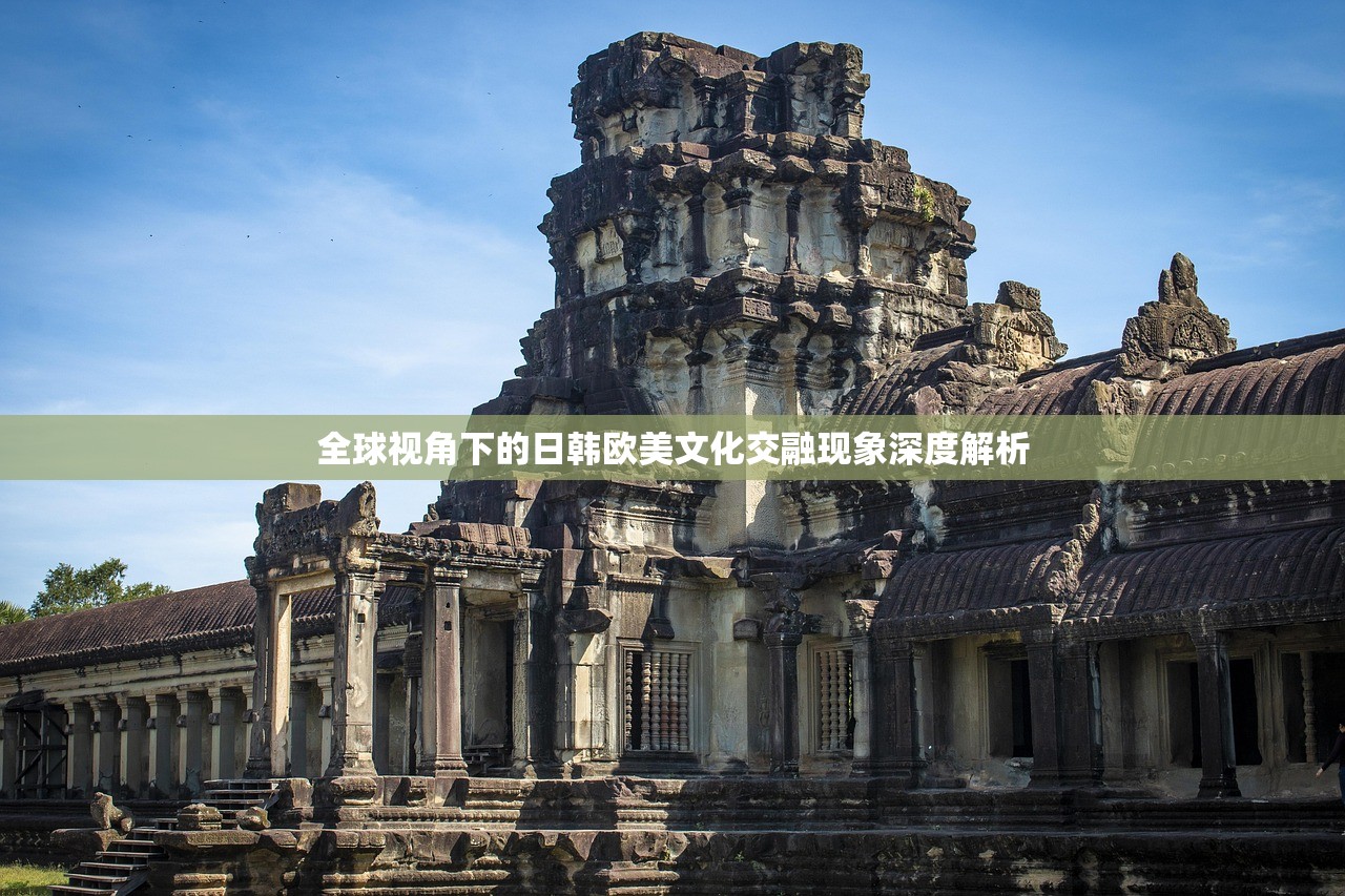 全球视角下的日韩欧美文化交融现象深度解析