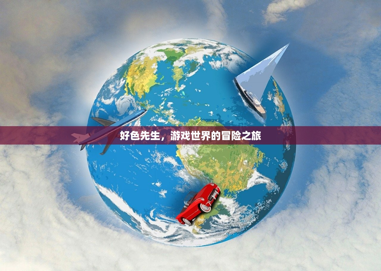 好色先生，游戏世界的冒险之旅