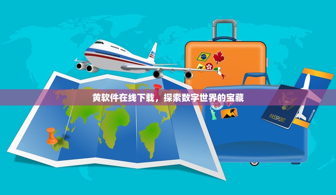 黄软件在线下载，探索数字世界的宝藏