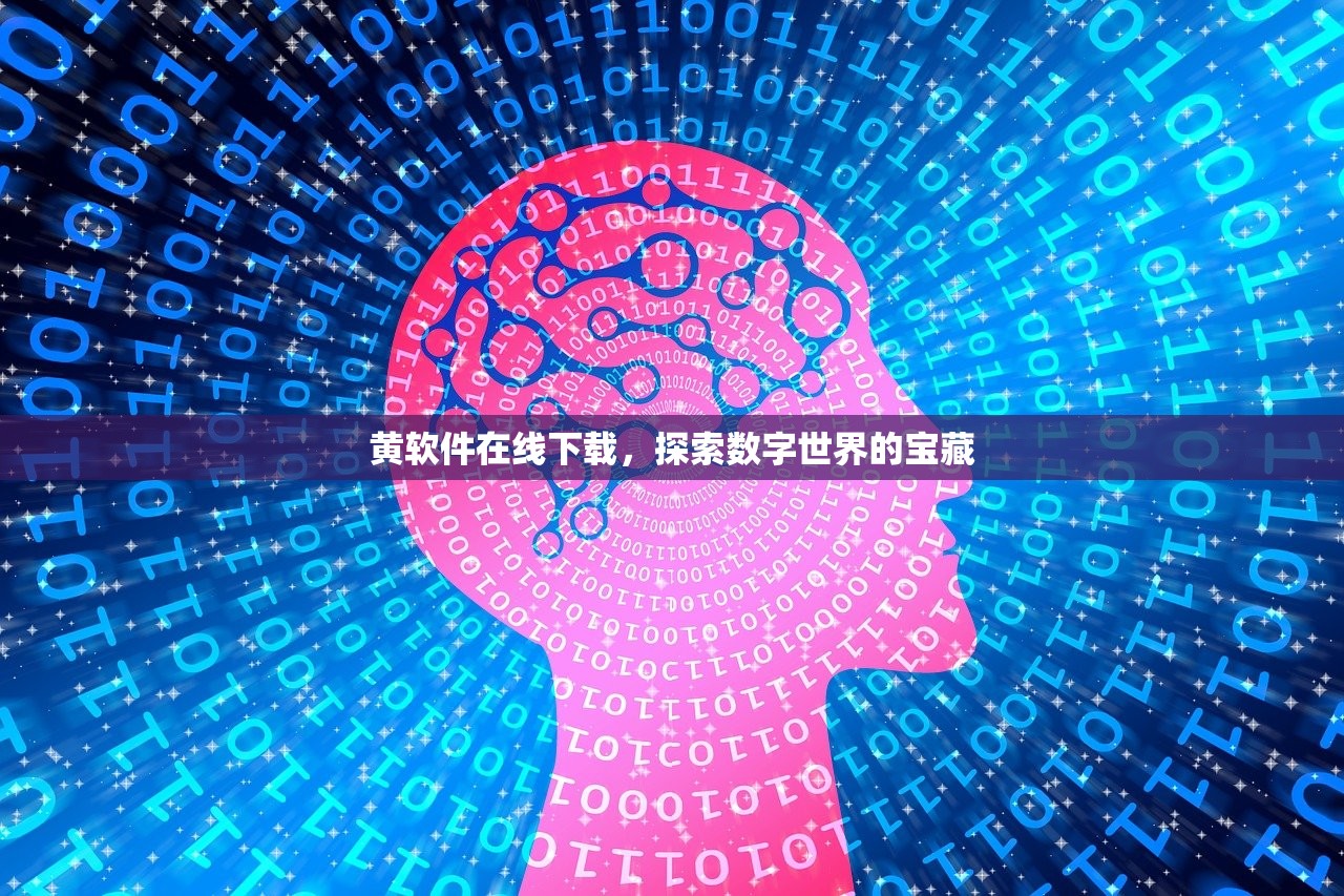黄软件在线下载，探索数字世界的宝藏