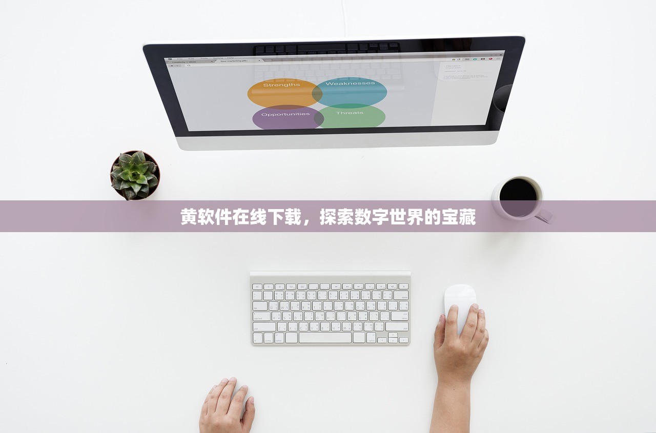 黄软件在线下载，探索数字世界的宝藏