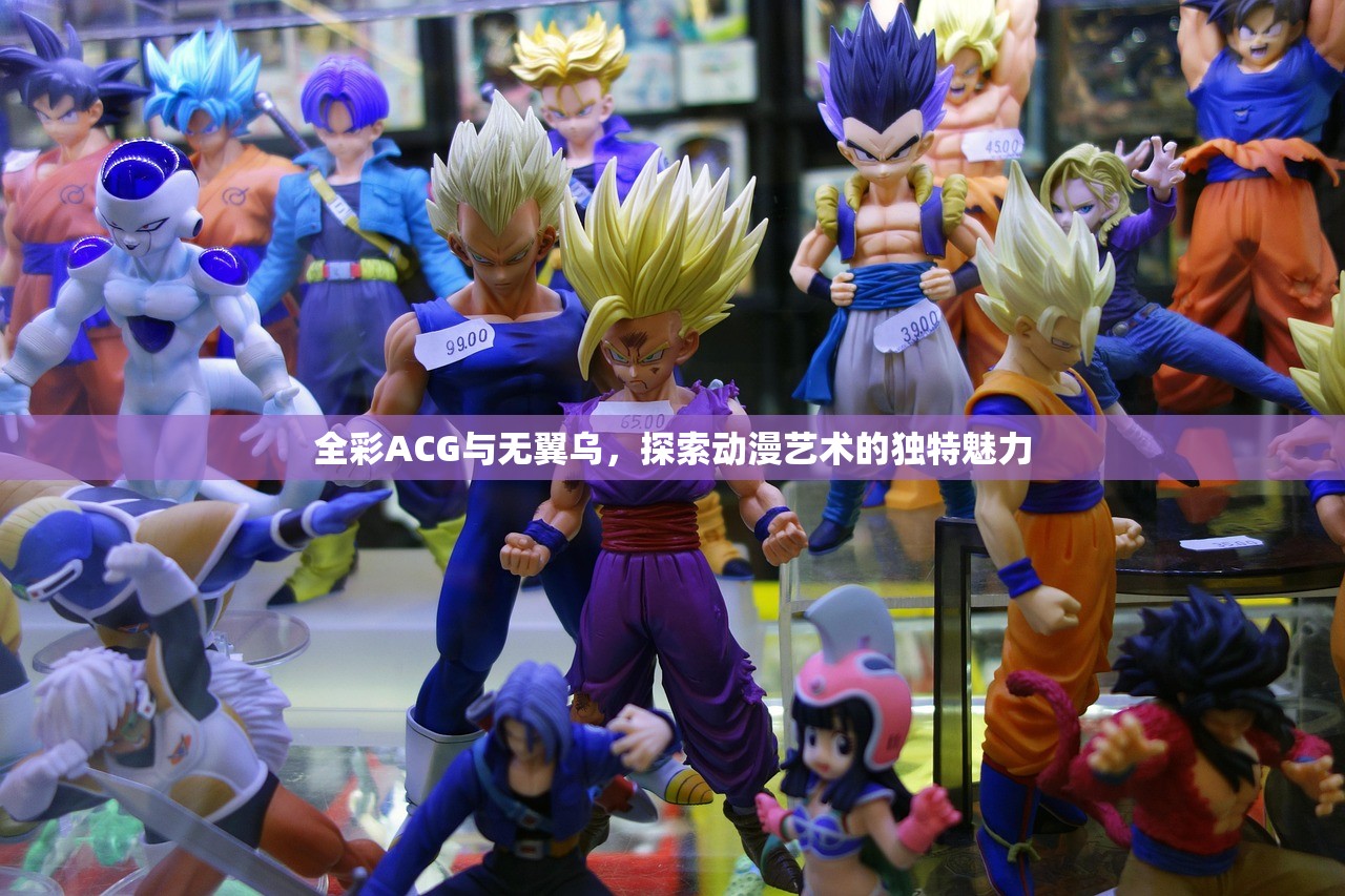 全彩ACG与无翼乌，探索动漫艺术的独特魅力